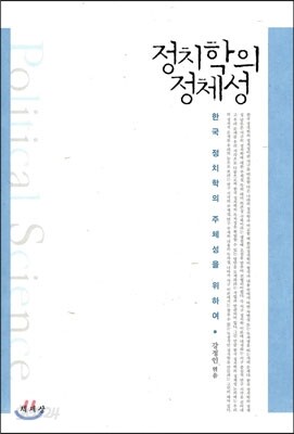 정치학의 정체성