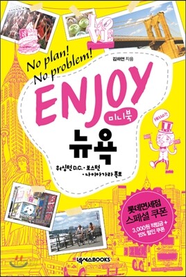 인조이 ENJOY 뉴욕 미니북