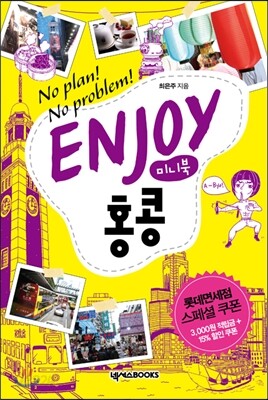 인조이 ENJOY 홍콩 미니북