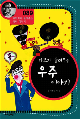 가모가 들려주는 우주 이야기 - 과학자가 들려주는 과학이야기 89