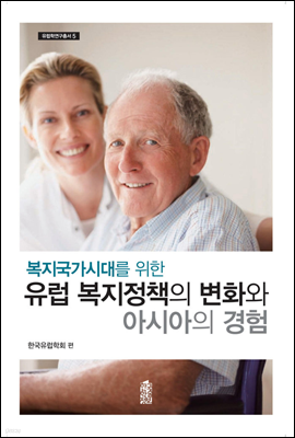 유럽 복지정책의 변화와 아시아의 경험