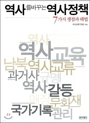 역사를 바꾸는 역사정책