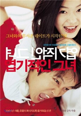 엽기적인 그녀 : 블루레이