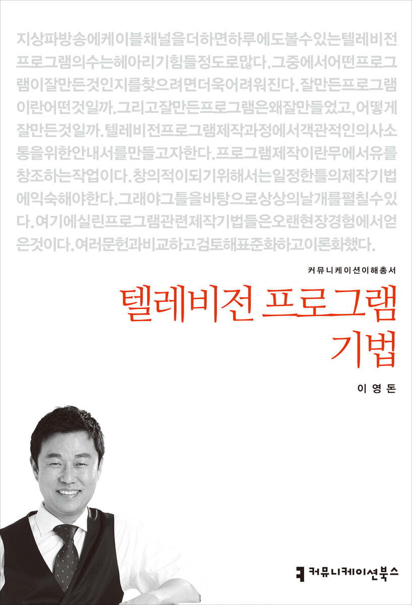 커뮤니케이션북스  텔레비전 프로그램 기법