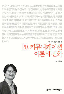 PR 커뮤니케이션 이론의 진화