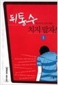 뒤통수 치지 말자 1-2