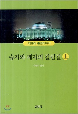 승자와 패자의 갈림길 상