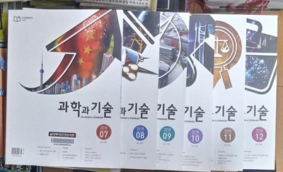 과학과 기술 2018년7월~12월호까지 (총6권) 상품설명필독