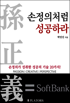 손정의처럼 성공하라