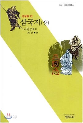 삼국지 상 : 영웅들편 - 사르비아총서 502