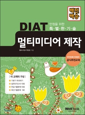 백전백승 DIAT 멀티미디어제작