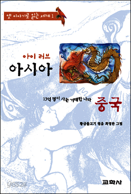 아이 러브 아시아 중국