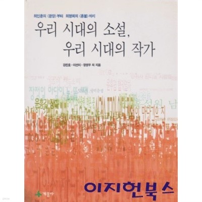 우리 시대의 소설 우리 시대의 작가