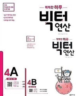 ((2권세트))똑똑한 하루 빅터 연산 초등 4학년 패키지  : 4A 4B, 초4 수준  : 초등 4학년 (2020) : 똑똑한 하루 