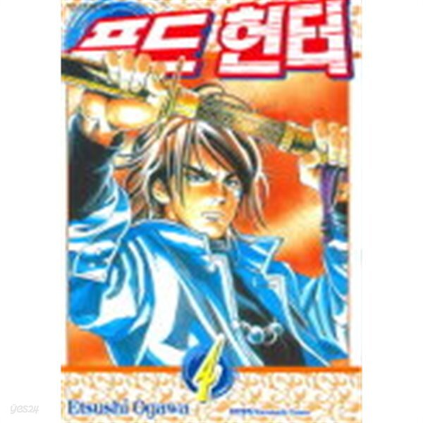 푸드헌터 1~4 - YES24
