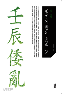 임진왜란의 흔적 2