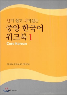 중앙 한국어 워크북 1