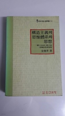 구조주의의 사유체계와 사상  레비-스트로쓰, 라깡, 푸꼬, 알뛰쎄르에 관한 연구