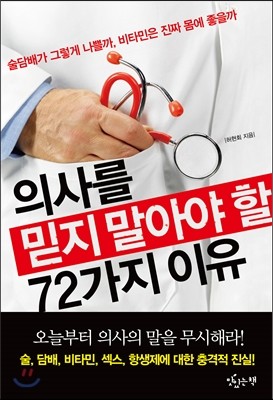 의사를 믿지 말아야 할 72가지 이유