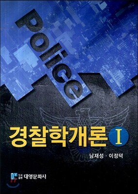 경찰학개론 1