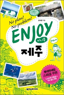 인조이 ENJOY 제주 미니북