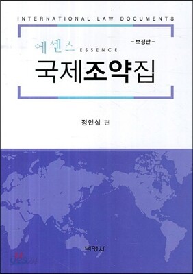 에센스 국제조약집