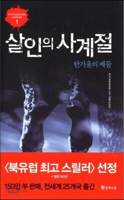 살인의 사계절 한겨울의 제물