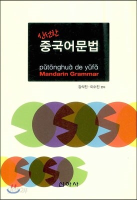 신선한 중국어 문법