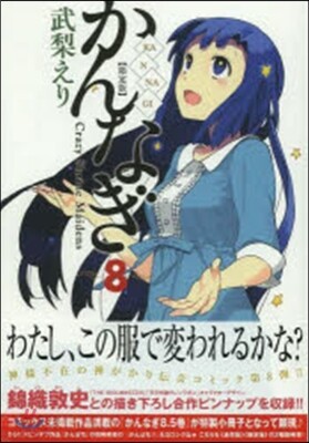 かんなぎ 8 限定版