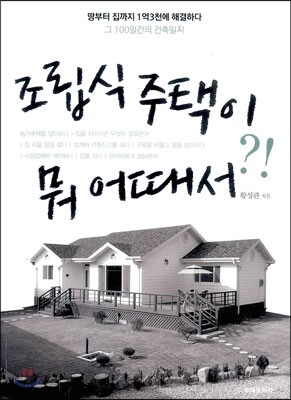 조립식 주택이 뭐 어때서 ?!