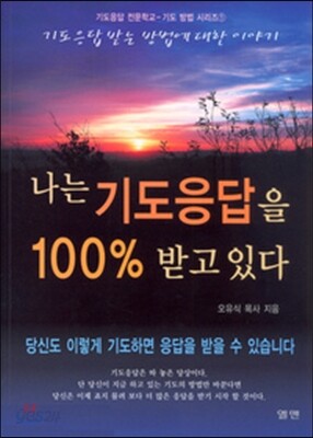 나는 기도응답을 100 퍼센트 받고있다