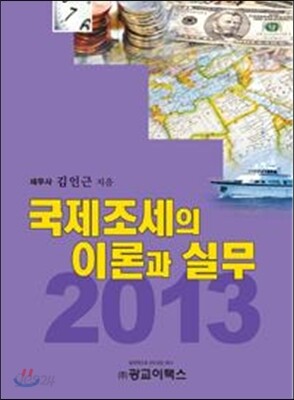 국제조세의 이론과 실무