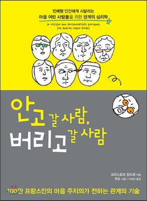 안고 갈 사람, 버리고 갈 사람