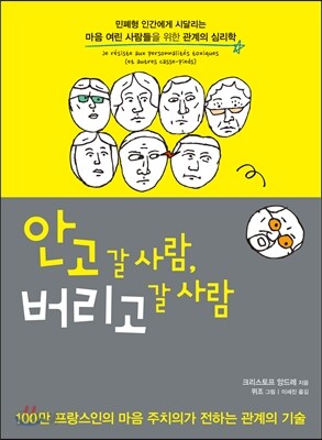 안고 갈 사람, 버리고 갈 사람