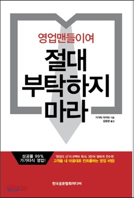 영업맨들이여 절대 부탁하지 마라