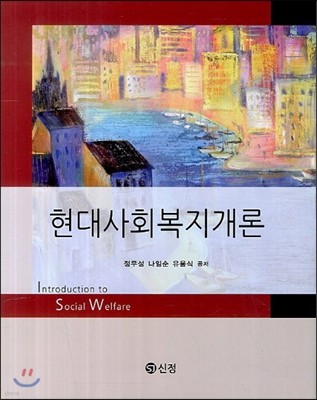 현대사회복지개론