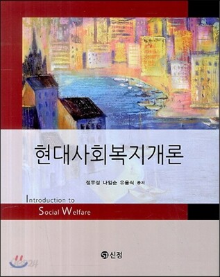 현대사회복지개론