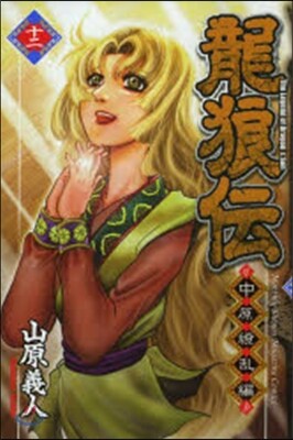 龍狼傳 中原繞亂編 12