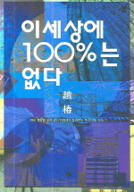 이세상에 100%는 없다