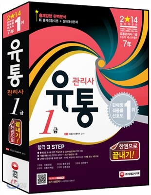 2014 유통관리사 1급 한권으로 끝내기