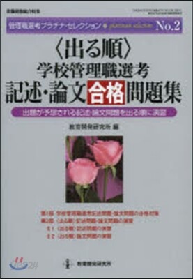 〈出る順〉學校管理職選考 記述.論文合格