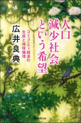 人口減少社會という希望