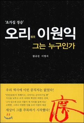 오리 이원익 그는 누구인가