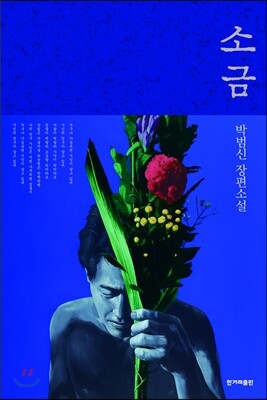 소금