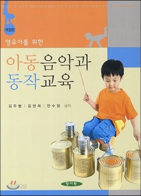 아동음악과 동작교육