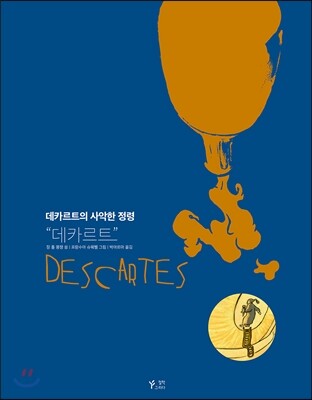 함께읽는책  데카르트의 사악한 정령 데카르트 철학그리다