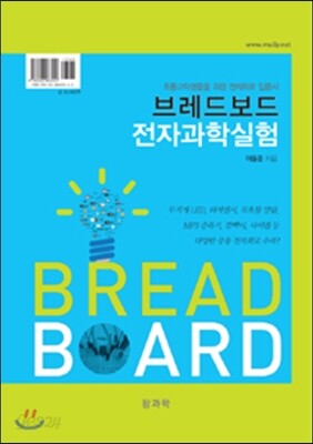 브레드보드 전자과학실험