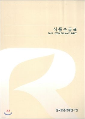식품수급표 2011 FOOD BALANCE SHEET