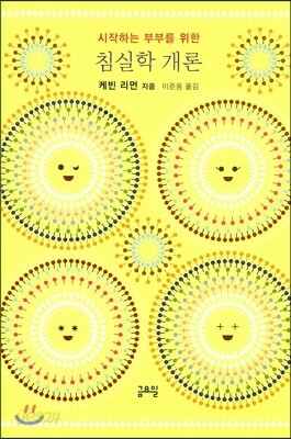 침실학 개론