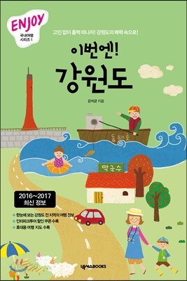 이번엔! 강원도